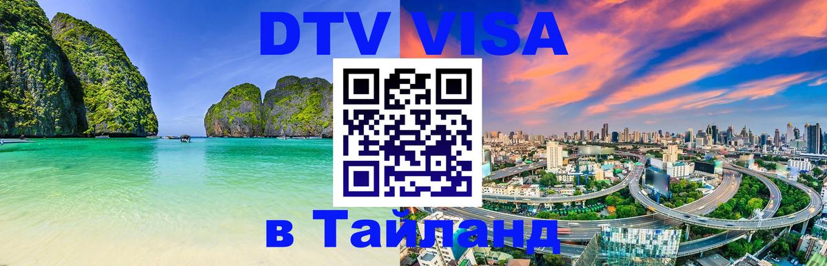 DTV Visa Тайланд купить 