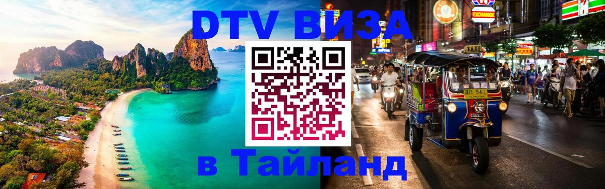 Цены на DTV визу в Таиланд — пакеты услуг, достаточно даже паспорта - Ангарск 